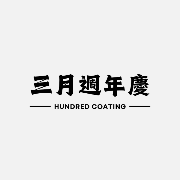 三月週年慶超優惠！鍍膜、包膜、洗車通通有！